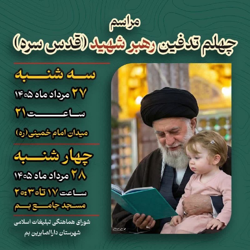 هفته نامه طلوع بم: ﴿مراسم چهلم تدفین رهبر شهید (قدس سره)﴾🔹زمان:سه شنبه۲۷ مرداد ماه ۱۴۰۵ساعت ۲۱🔹مکان:میدان امام خمینی (ره)🔺چهار شنبه ۲۸ مردا