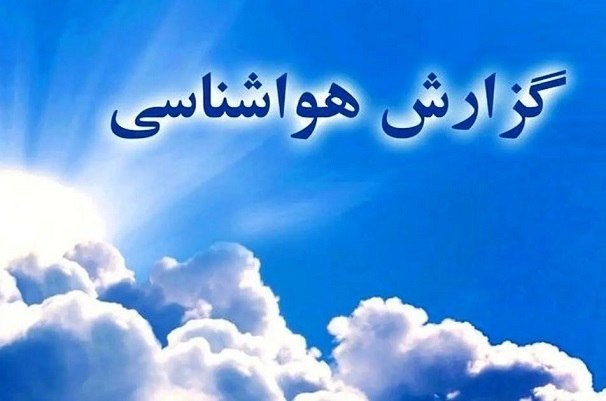 خبرهای مهم گلستان: پیش بینی جو به نسبت پایدار تا روز پنجشنبه درگلستان🔹آسمان استان تا روز پنجشنبه قسمتی ابری گاهی با رشد ابر پیش بینی می شود