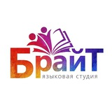 Языковая студия «БРАЙТ»