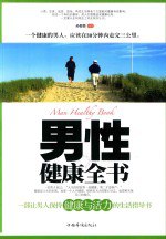 书名:男性健康全书作者:孙郡锴编著出版:北京：中国华侨出版社年份:2010页数:275SSID:14161649ISBN:9787511302113文件：ZIP/94.96MB | PDF/110.95MB搜索：豆瓣 | 联盟 | 安娜频道：点击关注 | 贡献书籍群组：点击加入 | 异常反馈助手：点击搜索|书籍/影视/音乐