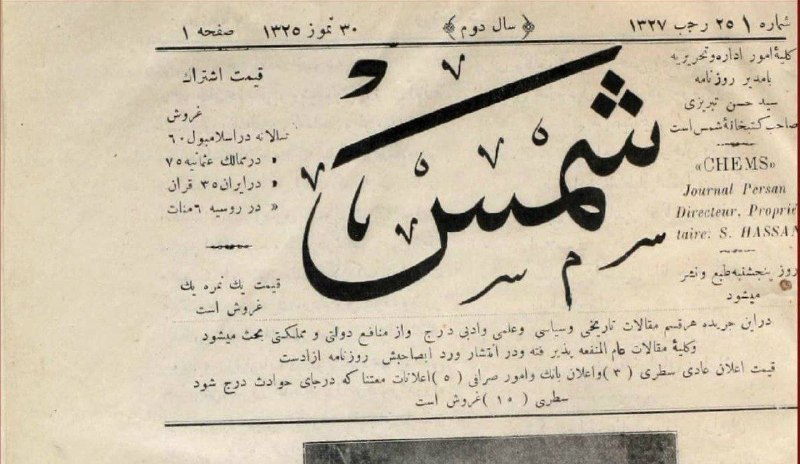 عصر ایران: شمس؛ وقتی خبر ایران از استانبول به گوش جهان رسید✍️باران ستوده-عصر ایران🔹استانبول در هشتم سپتامبر ۱۹۰۸ روزهای متفاوتی را 