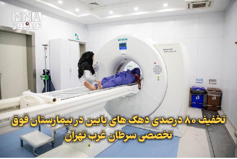 نورنیوز: ✅ تخفیف ۸۰ درصدی دهک‌‎های پایین در بیمارستان فوق تخصصی سرطان غرب تهران🔹 بیمارستان فوق تخصصی سرطان برکت در شمال غرب پایتخ