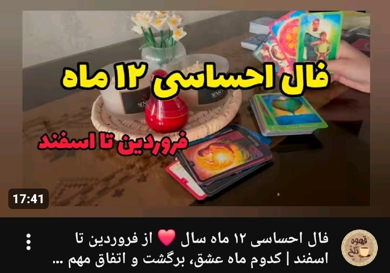 ☕️قَـہــوہ تـَلــْخ☕: 📱پست جدید یوتیوب📱۱۲ ماه، ۱۲ پیام احساسی ❤️🔮از فروردین تا اسفند، برای هر ماه یک فال جداگانه گفتم؛ببین ماه تولدت چه پیامی