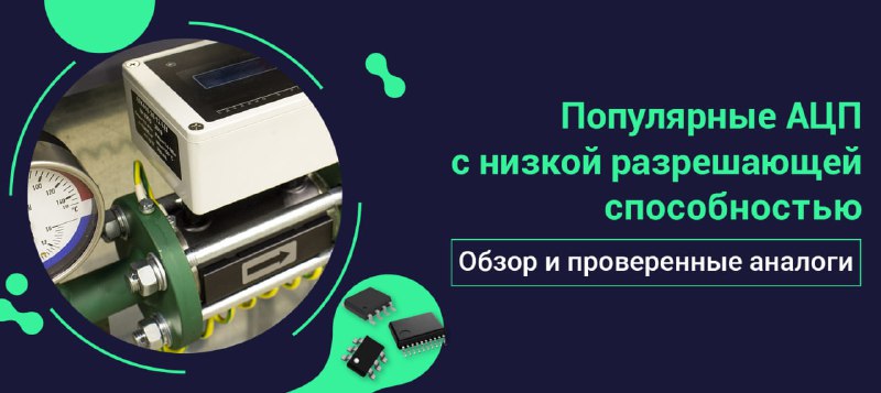 АЦП с низкой разрешающей способностью: азиатские альтернативы