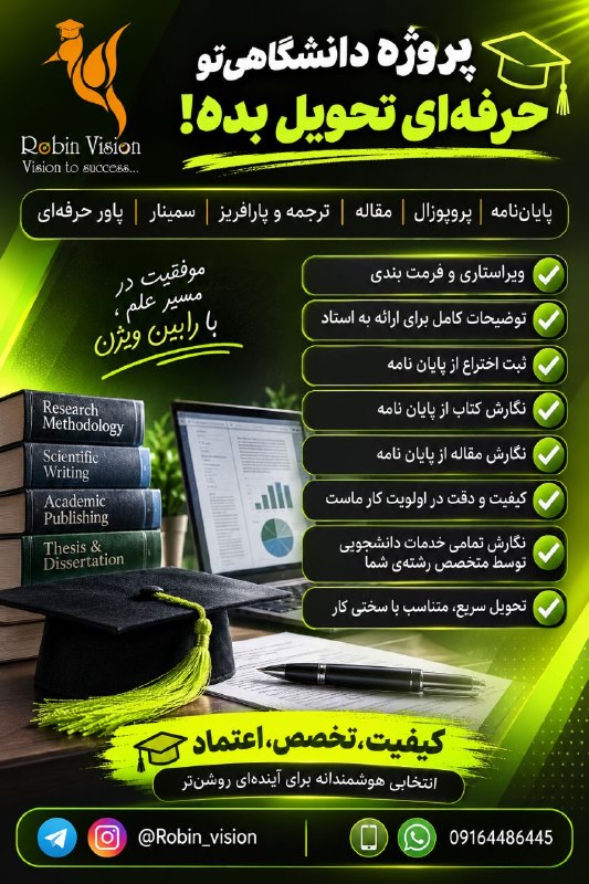 🎯 رابین ویژن | تقویت رزومه | دکتری اپلای 🎯: ✅ صفر تا صد خدمات پژوهشی 💯🎯@Robin_vision| Instagram |Bale 🕊🏆مشاوره چاپ کتاب، ثبت اختراع، تقویت رزومه💯