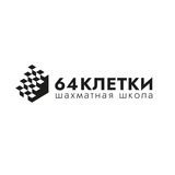 64 клетки | Шахматные турниры и обучение