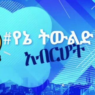 የኔ ትውልድ አብርሆት