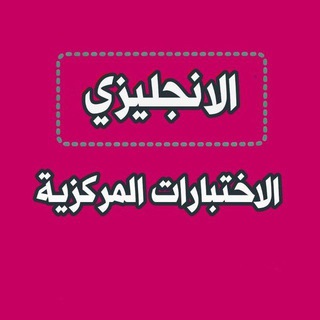 اختبارات مركزية انجليزي