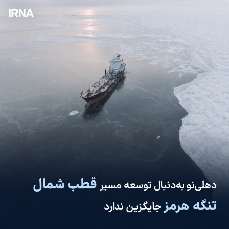خبرگزاری ایرنا: 🔸دهلینو به دنبال توسعه مسیر قطب شمال/ تنگه هرمز جایگزینی ندارد🔹هند پس از چین و کرهجنوبی با گشایش فصلی مسیر دریایی شما