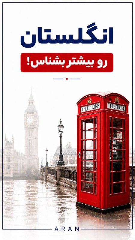 👩‍🎓ARAN ACADEMY: 🇬🇧 مهاجرت به انگلستان؛ فرصتی برای ساختن آینده‌ای متفاوت! ✈️انگلستان با دانشگاه‌های معتبر، بازار کار متنوع و فرصت‌های بین