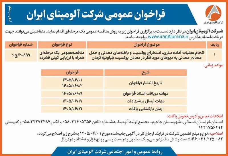 اخبار معادن و صنایع معدنی: ماین نیوز: فراخوان عمومی شرکت آلومینای ایران برای انجام عملیات آمادهسازی، استخراج بوکسیت و باطله معدنی و حمل مصالح معدن