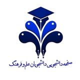 دانشجویان دانشگاه علم و فرهنگ تهران