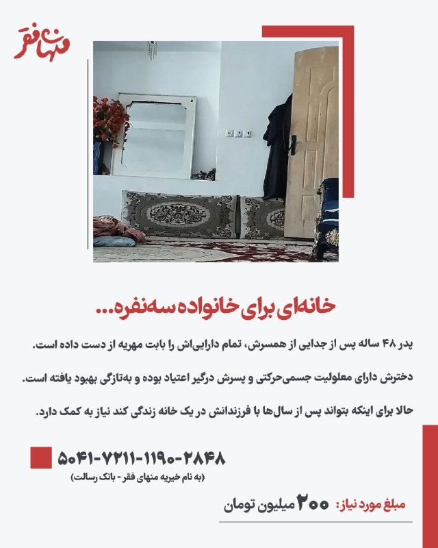 خیریه منهای فقر: خانه‌ای برای خانواده سه‌نفره...پدر ۴۸ ساله ساکن تهران و دارای دو فرزند که ۵ سال پیش از همسرش جدا شده، هر آنچه داشته را ب