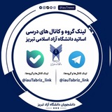 گروه و کانال های اساتید دانشگاه آزاد اسلامی تبریز