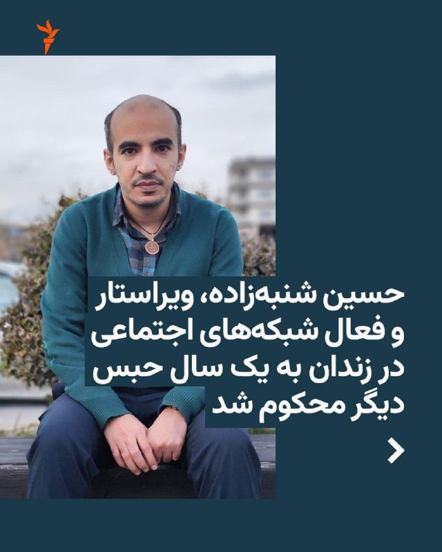 RadioFarda ✔: 🔸امیر رئیسیان، وکیل، روز یکشنبه در پیامی در شبکه اجتماعی ایکس خبر داد که حسین شنبهزاده، ویراستار و فعال شبکههای اجتم