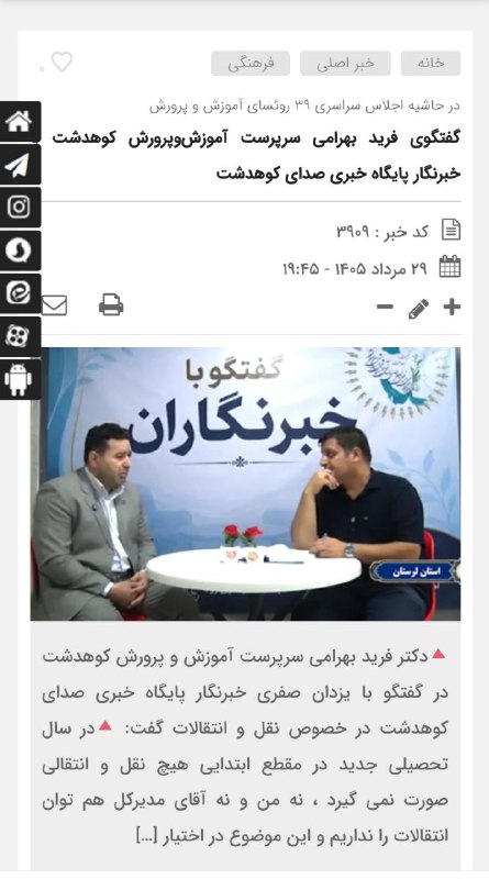 🌐✍صدای کوهدشت🔊: 💠 در حاشیه سی و نهمین اجلاس رؤسای آموزشوپرورش/ گفتگوی پایگاه خبری صدای کوهدشت با فرید بهرامی سرپرست آموزشوپرورش کوهدشت