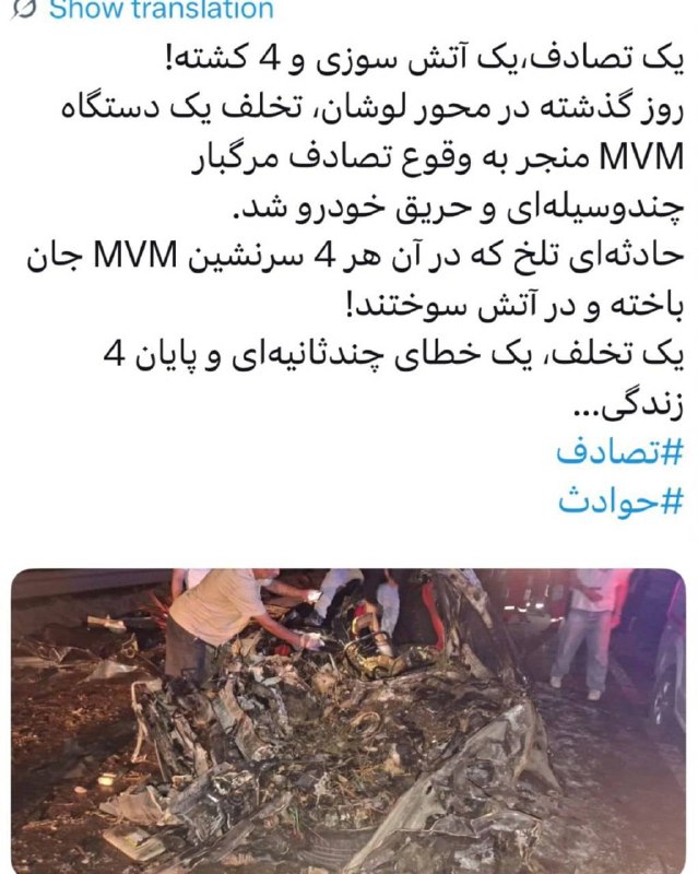 اخبار گیلان: ♦️‏یک تصادف،یک آتش سوزی و 4 کشته!🔹‏روز گذشته در محور لوشان، تخلف یک دستگاه MVM منجر به وقوع تصادف مرگبار چندوسیله‌ای و ح
