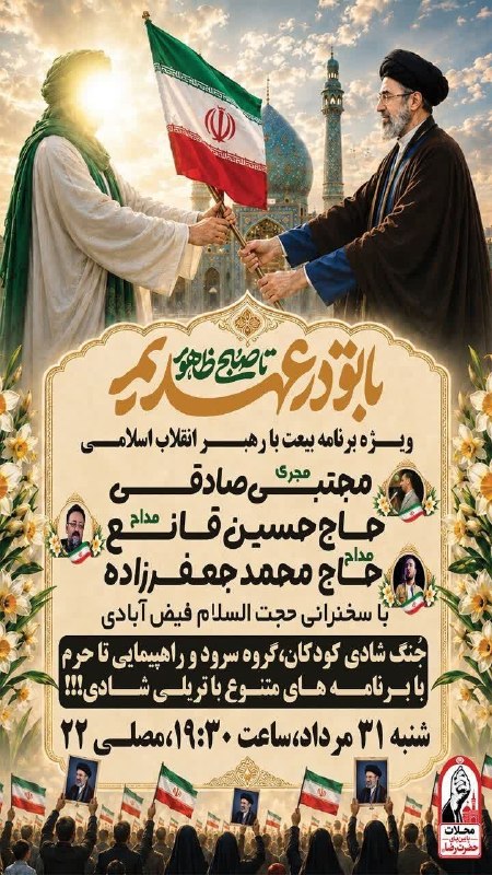 کانال رسمی اعلام مراسم مذهبی مشهد: #اطلاعیه📢#مراسم_ویژه‼️◉✿ با تو در عهدیم تا صبح ظهور ✿◉🇮🇷🇮🇷ویژه برنامه ی بیعت با رهبر انقلاب اسلامی🇮🇷🇮🇷راهپیمایی مردمی مح