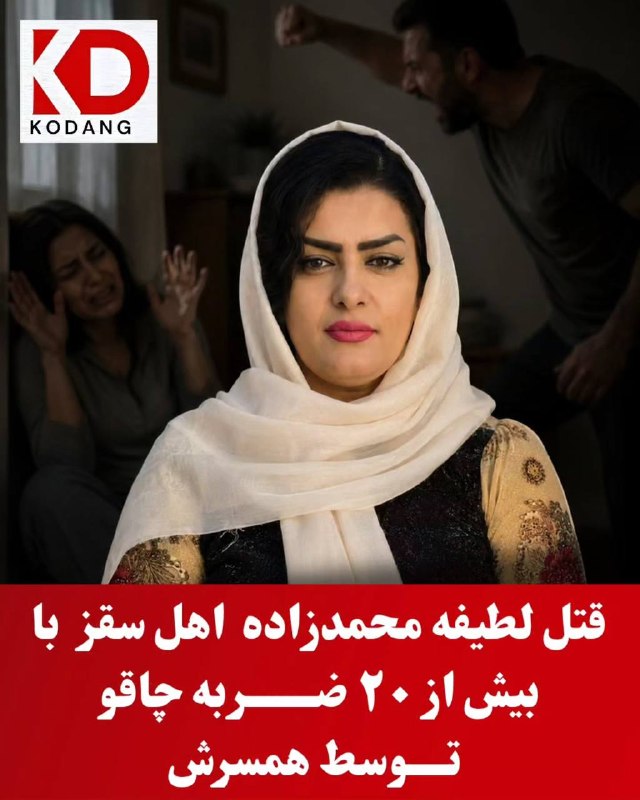 مجله خبری 20:30: 🔻لطیفه محمدزاده، زن 40 ساله اهل سقز، روز پنج‌شنبه 29 مرداد 1405 توسط همسرش، امید فیضی، با بیش از 20 ضربه چاقو به قتل رسی