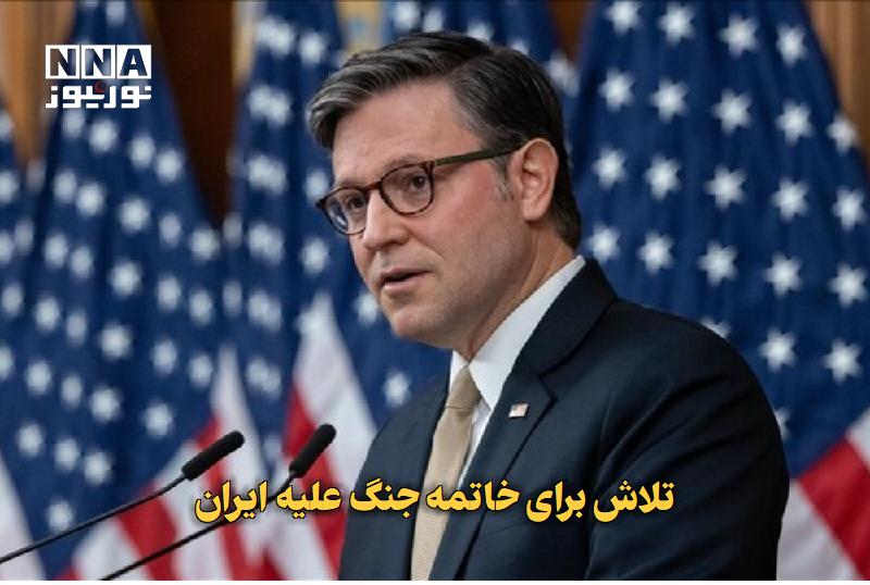 نورنیوز: ✅ تلاش برای خاتمه جنگ علیه ایران🔹 رئیس مجلس نمایندگان آمریکا ادعا کرد، این کشور و متحدانش تلاش می‌کنند تا به جنگ علیه ای