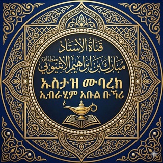 Telegram profile photo for Ustaz Mubarek Ebrahim Channel