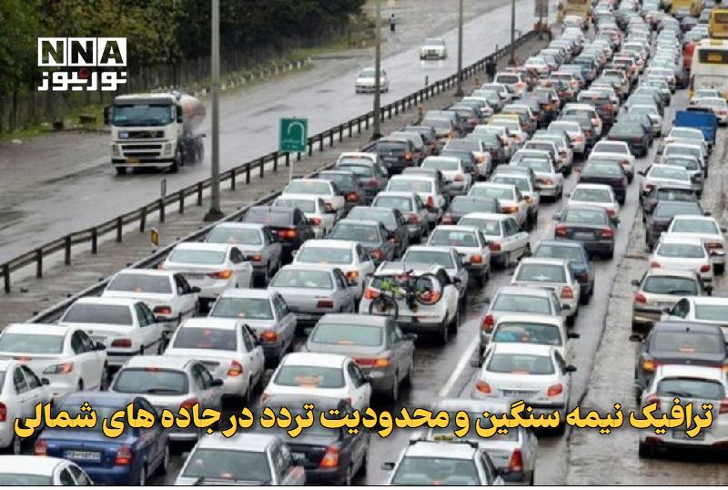 نورنیوز: ✅ ترافیک نیمهسنگین و محدودیت تردد در جادههای شمالی🔹 جانشین پلیس راه راهور فراجا از ترافیک نیمهسنگین در برخی محورهای ش