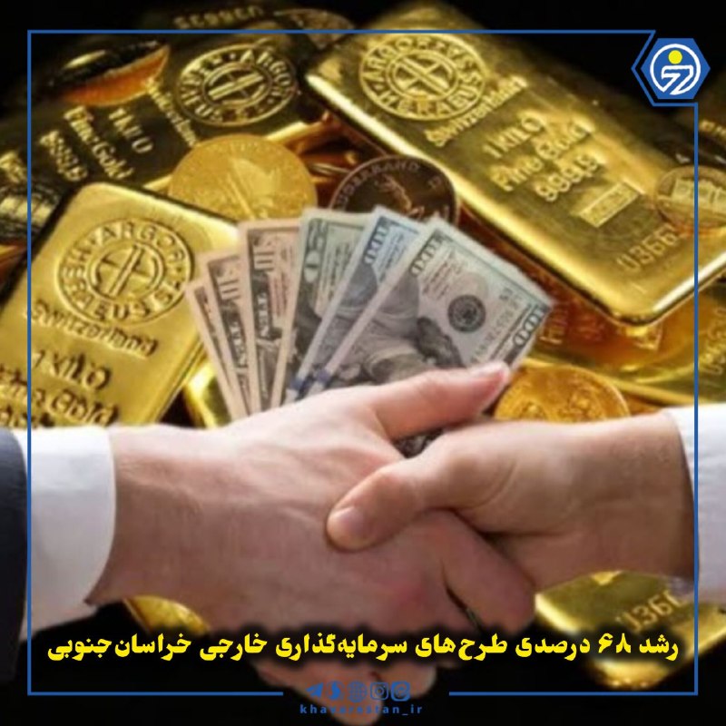 خاورستان: 💠رشد ۶۸ درصدی طرحهای سرمایهگذاری خارجی خراسانجنوبیمدیرکل امور اقتصادی و دارایی خراسانجنوبی گفت: تعداد طرحهای مصوب س