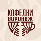 КОФЕДНИ ВОРОНЕЖ || 4 - 5 ИЮЛЯ 2026