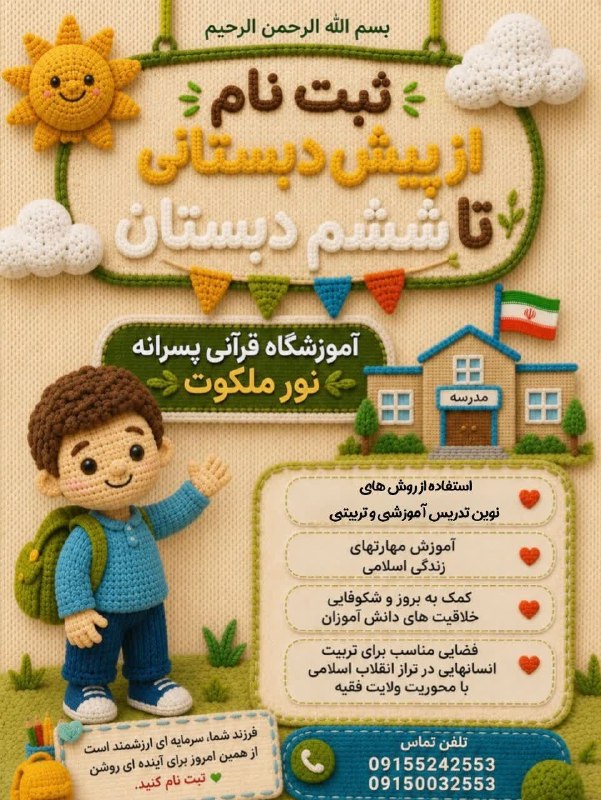 کانال خبری نسیم سرخس: 📚🌱 ثبتنام از پیشدبستانی تا ششم دبستان 🌱📚🏫 آموزشگاه قرآنی پسرانه نور ملکوت✨ با استفاده از روشهای نوین تدریس آموزشی و ت