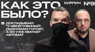 "Докладываю: у меня пленный, поднимаю голову, а он уже хватает автомат"Прежде чем сойтись врукопашную с врагом, солдат должен потерять автомат, гранаты, нож и сапёрную лопатку, но самое главное — встретить на поле боя такого же "счастливчика". У штурмовика