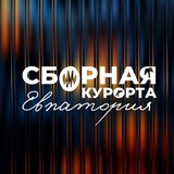 СБОРНАЯ КУРОРТА ЕВПАТОРИЯ