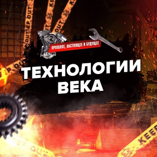 Технологии века Telegram Group Link
