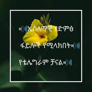 islamic records ኢስላማዊ የድምፅ ፋይሎች🔊