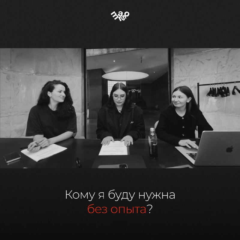 А кому я буду нужна без опыта? Обычно этот вопрос появляется тогда, когда решение почти принято. И это очень понятный страх. Он не про клиентов и н... - изображение 1 - это, про, обучения