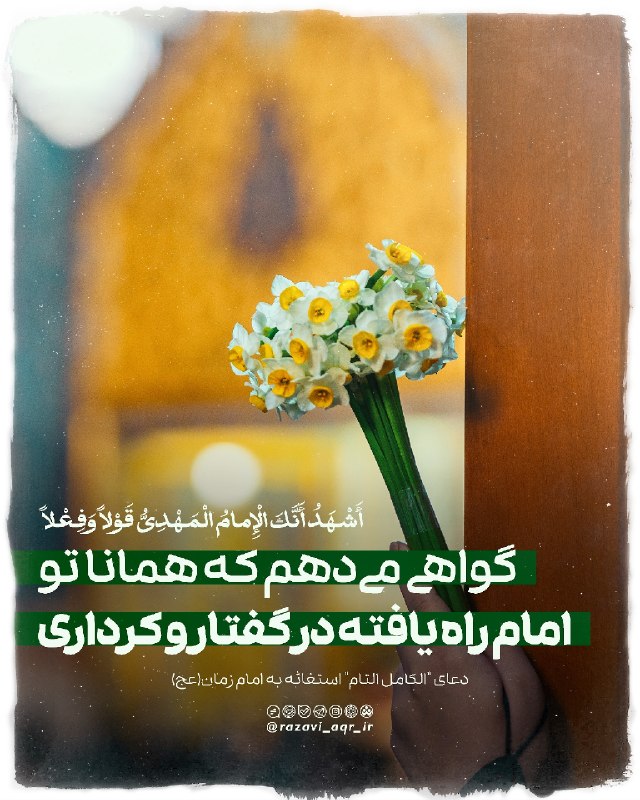 کانال رسمی حرم مطهر امام رضا علیه السلام: "أَشْهَدُ أَنَّكَ الْإِمامُ الْمَهْدِىُّ قَوْلاً وَفِعْلاً"گواهی میدهم که همانا تو امام راه یافته در گفتار و کرداری.📜دع