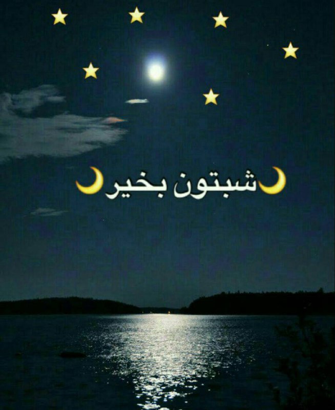بازی دراز: ✨الهی دراین شب های عزیز🙏پاڪ شدنِ گناهان✨نرمے قلب هایمانبر طرف شدن غم ها✨را برای تمامےدوستانم از خدا خواستارم#شبتـــــون_