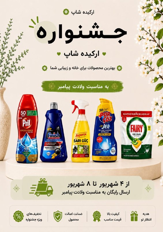 خبرنامه ایران: 🎁✨ جشنواره بزرگ ارکیده شاپ شروع شد! ✨🎁به مناسبت ولادت پیامبر اکرم (ص) از ۴ تا ۸ شهریور، خریدتون رو با خیال راحت انجام بد
