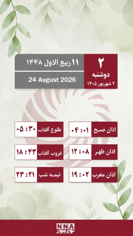 نورنیوز: 🗓 تقویم روز و اوقات شرعی/ دوشنبه ۲ شهریور ماه🌐 nournews.ir🆔 @Nournews_IR