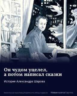 🗓 Один из лучших детских писателей ХХ века Александр Шаров родился 25 апреля 1909 годаОн прожил на редкость драматичную жизнь, пройдя через еврейские погромы, репрессии, войну и даже чуму. Он дружил с Платоновым, учился у него и говорил с детьми откровенно