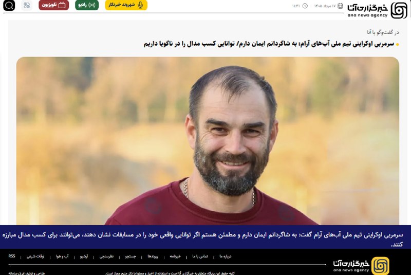 ⛵اخبار قایقرانی ایران🚣: ⭕️ سرگئی بوزوگلی در گفت‌وگو با آنا: به شاگردانم ایمان دارم/ توانایی کسب مدال را در ناگویا داریم✅ زمانی که با شرایط تیم آ