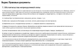 «Яндекс Маркет» снял с себя ответственность за неисполнение обязательств в случае атак беспилотников, следует из обновленной оферты. Маркетплейс в договоре с продавцами уточнил, что относится к обстоятельствам непреодолимой силы. В список попали в том числ
