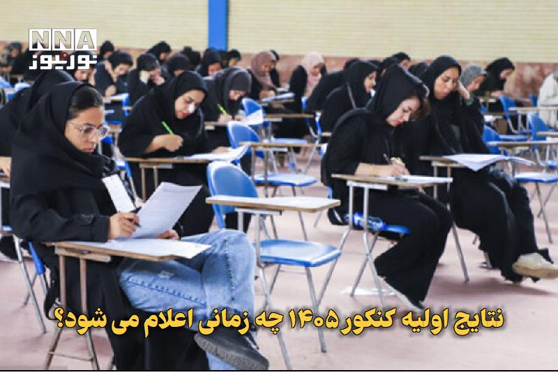 نورنیوز: ✅ نتایج اولیه کنکور ۱۴۰۵ چه زمانی اعلام میشود؟🔹 رئیس سازمان سنجش آموزش کشور با اعلام جزئیات نوبت دوم کنکور ۱۴۰۵ گفت آزم