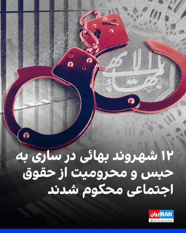 افشانیوز: ۱۲ شهروند بهائی در ساری به حبس و محرومیت از حقوق اجتماعی محکوم شدند• این احکام از سوی شعبه اول دادگاه انقلاب ساری به ریا