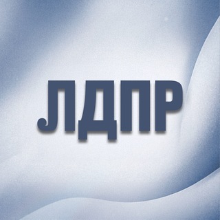 Telegram profile photo for ЛДПР