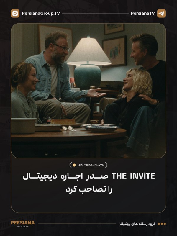Persiana Media Group: 🔴 فیلم The Invite به کارگردانی اولیویا وایلد هفته گذشته در صدر جدول اجارههای دیجیتال پریمیوم قرار گرفت.این فیلم در رقاب