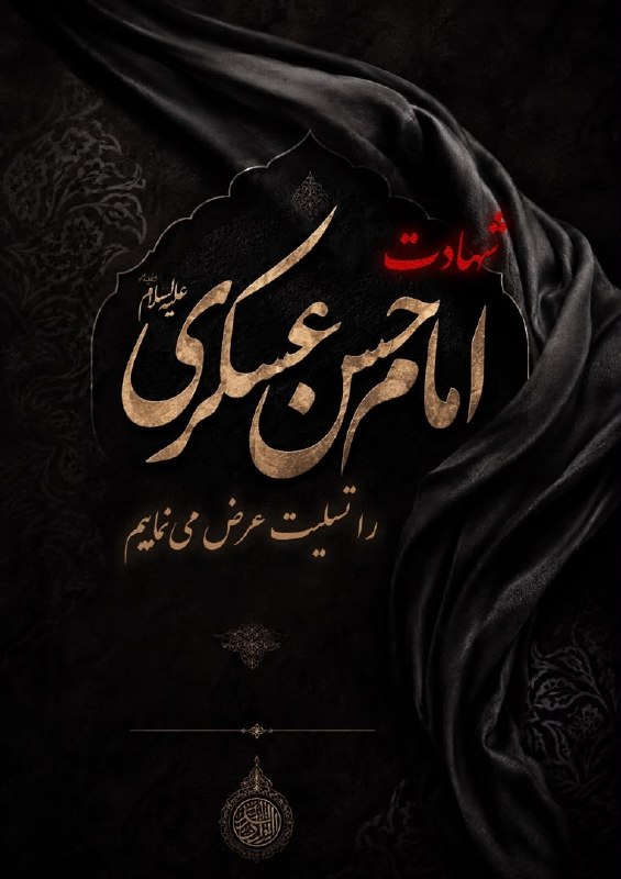 اتاق ايران آنلاین: ⚫️شهادت امام حسن عسکری(ع) را تسلیت می‌گوییم@otaghiranonline