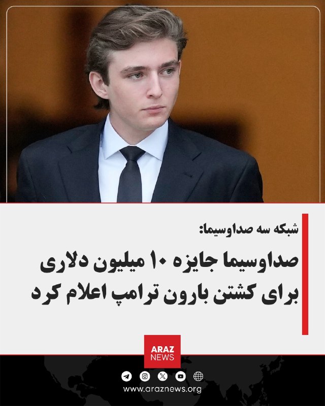 Araz News آراز نیوز ✔: شبکه سه صداوسیما:صداوسیما جایزه ۱۰ میلیون دلاری برای کشتن بارون ترامپ اعلام کردتلویزیون دولتی ایران ویدئویی با عنوان «با