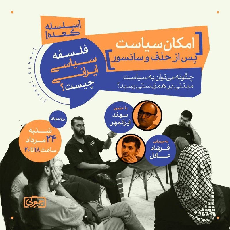 مدرسه علوم انسانی [جیوگی]: 💡سلسله[گعده] فلسفه سیاسی ایرانامکان سیاست پس از حذف و سانسورچگونه می‌توان به سیاست مبتنی بر همزیستی رسید؟📰چیست آن پاسخی 