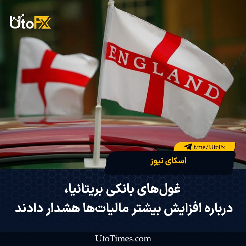 UtoFX | مرجع فاندامنتال فارکس و انس طلا: ✅ به گزارش اسکای نیوز، غول‌های بانکی بریتانیا درباره افزایش بیشتر مالیات‌ها هشدار دادند 🔹 بزرگ‌ترین بانک‌های بریتانیا به