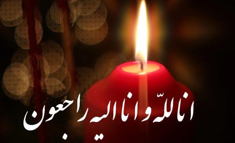 اخبار فرهنگ، هنر و رسانه استان ایلام: بِسْمِ ٱللَّٰهِ ٱلرَّحْمٰنِ ٱلرَّحِيمِ کل من علی‌ها فان و یبقی وجه ربک ذو الجلال و الاکرام» برادر عزیز و بزرگوارم جناب آ